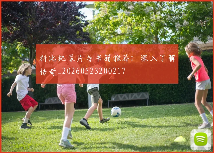 科比纪录片与书籍推荐：深入了解传奇_20260523200217
