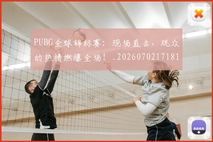 PUBG全球锦标赛:现场直击,观众的热情燃爆全场!_20260702171811