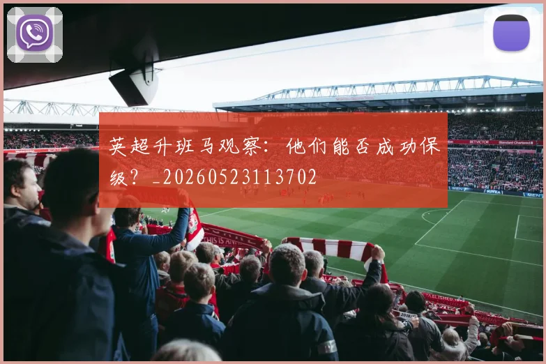 英超升班马观察：他们能否成功保级？_20260523113702