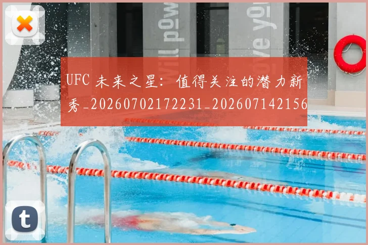 UFC 未来之星：值得关注的潜力新秀_20260702172231_20260714215650