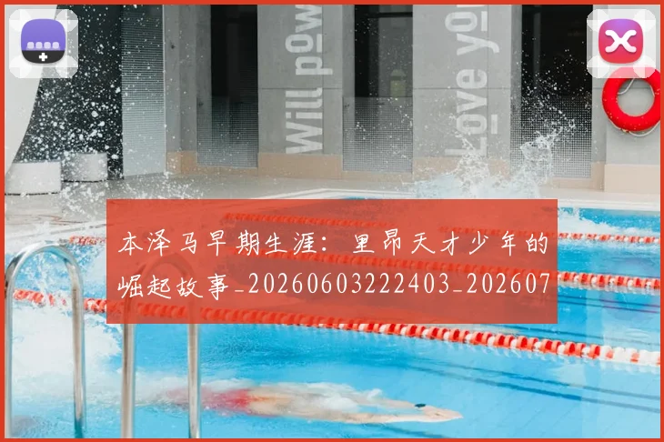 本泽马早期生涯：里昂天才少年的崛起故事_20260603222403_20260707021849