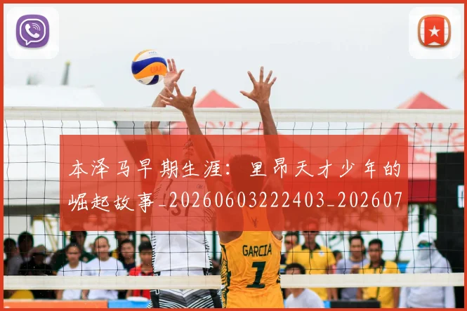 本泽马早期生涯：里昂天才少年的崛起故事_20260603222403_20260707021849