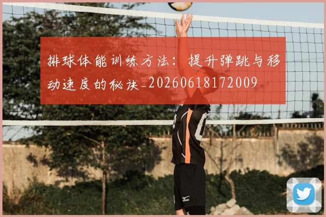排球体能训练方法:提升弹跳与移动速度的秘诀_20260618172009