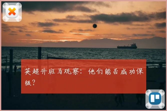 英超升班马观察:他们能否成功保级?