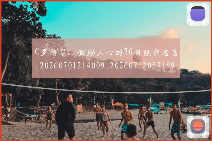 C罗语录：激励人心的20句经典名言_20260701214009_20260712053159