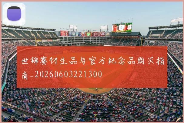 世锦赛衍生品与官方纪念品购买指南_20260603221300