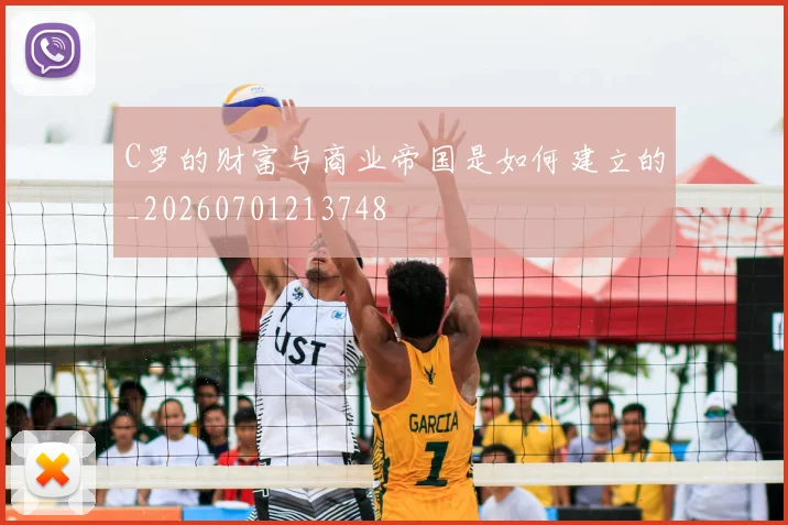 C罗的财富与商业帝国是如何建立的_20260701213748