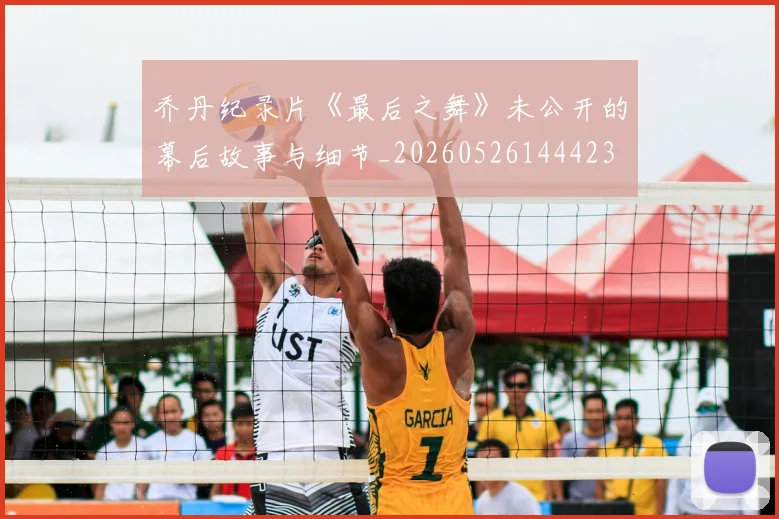 乔丹纪录片《最后之舞》未公开的幕后故事与细节_20260526144423