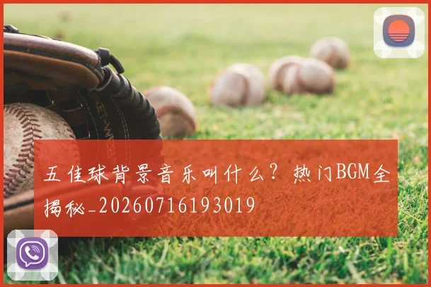 五佳球背景音乐叫什么？热门BGM全揭秘_20260716193019