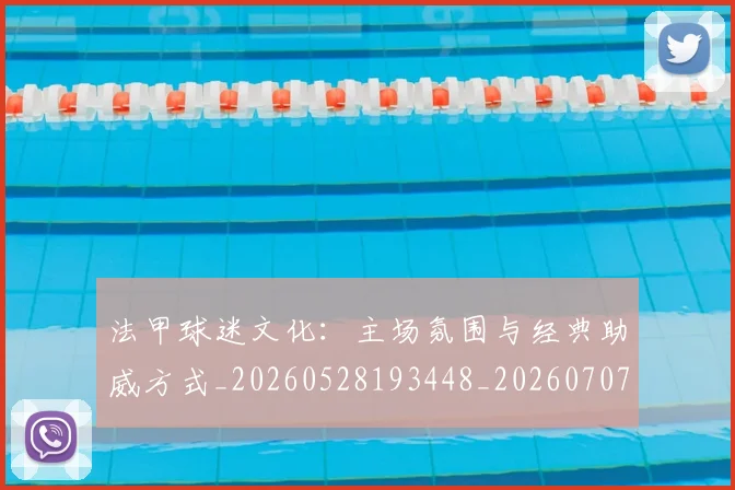 法甲球迷文化:主场氛围与经典助威方式_20260528193448_20260707153610