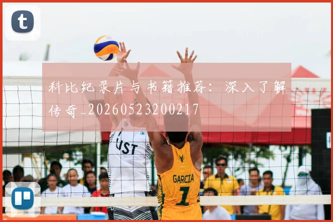 科比纪录片与书籍推荐：深入了解传奇_20260523200217