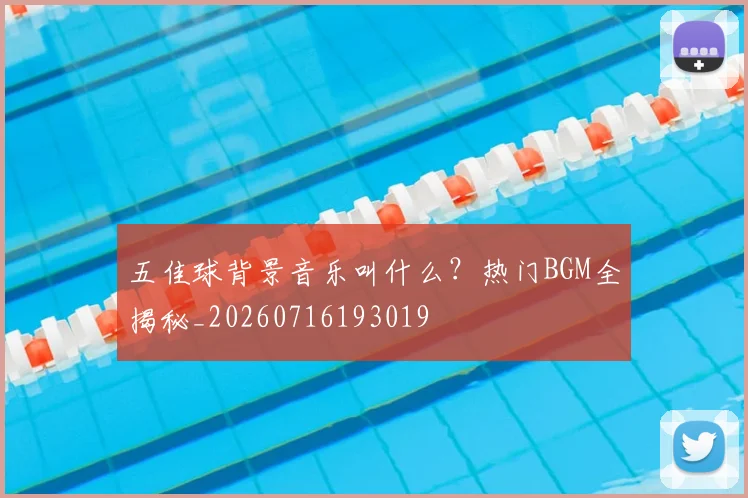 五佳球背景音乐叫什么?热门BGM全揭秘_20260716193019