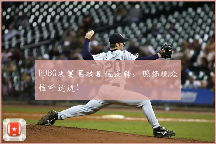 PUBG决赛圈戏剧性反转,现场观众惊呼连连!