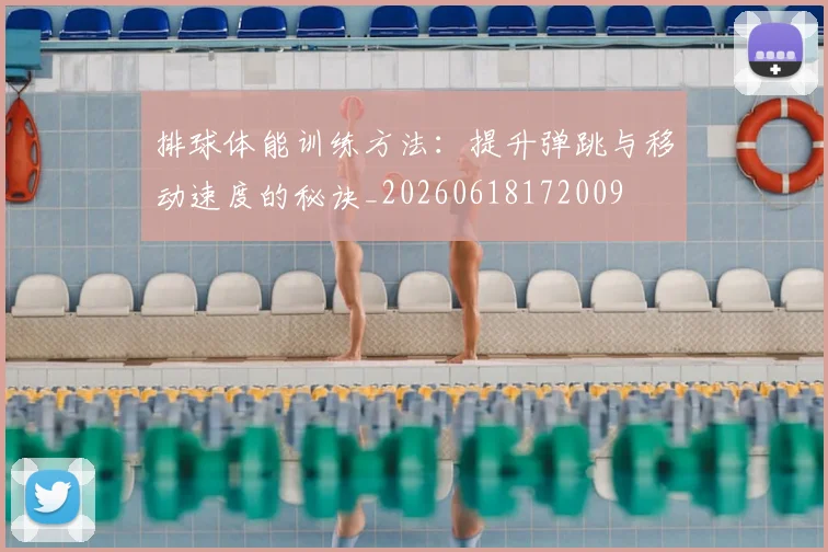 排球体能训练方法:提升弹跳与移动速度的秘诀_20260618172009