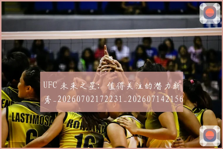 UFC 未来之星:值得关注的潜力新秀_20260702172231_20260714215650