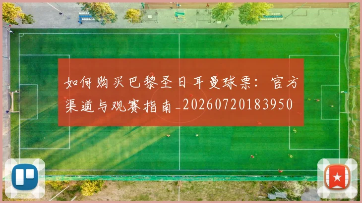 如何购买巴黎圣日耳曼球票：官方渠道与观赛指南_20260720183950