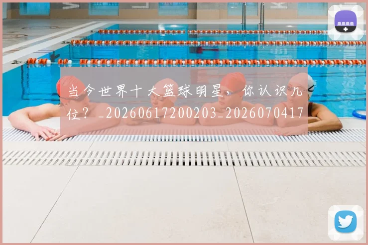 当今世界十大篮球明星，你认识几位？_20260617200203_20260704171935
